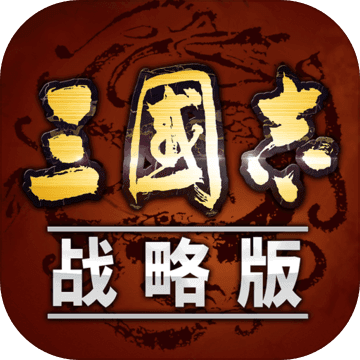 三国志战略版小米版