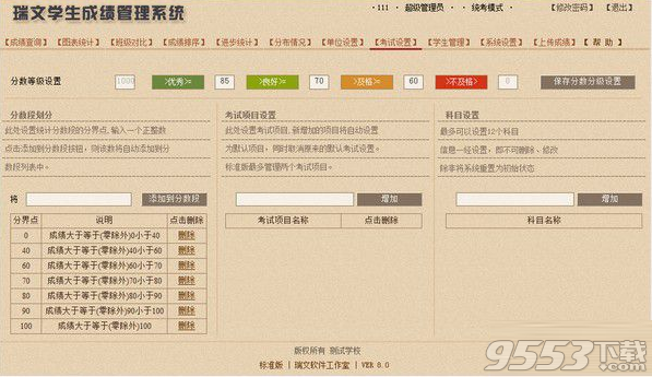 瑞文学生成绩管理系统 v8.0免费版