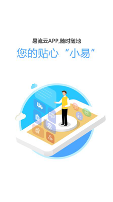 易流云app下载-易流云安卓版下载v6.0.1图3