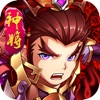 无敌名将传游戏iOS版