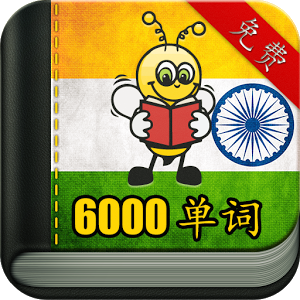 学习印地语 6000 单词软件