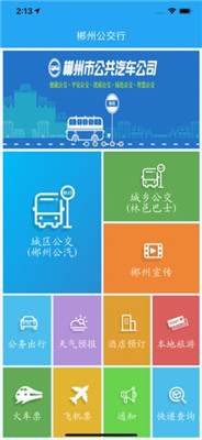 郴州公交行苹果版截图2