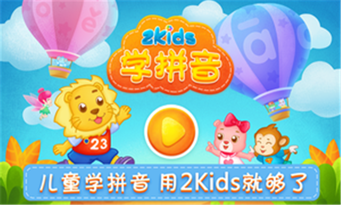 2Kids学拼音app下载-2Kids学拼音手机版下载v6.1.1图4