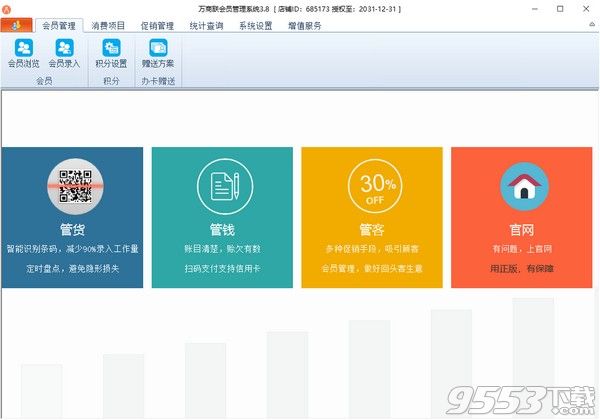 万商联店铺会员管理系统