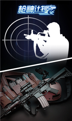 枪神计划游戏iOS版截图4