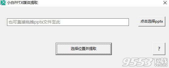 小白pptx媒体提取工具