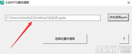 小白pptx媒体提取工具