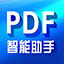 PDF智能助手 v2.0.8官方版