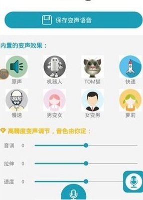 神奇语音变声器手机版截图3