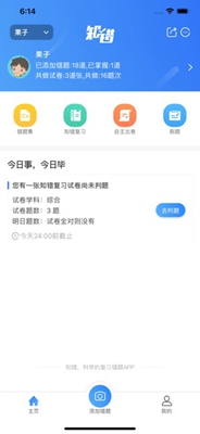 知错错题本苹果版截图1