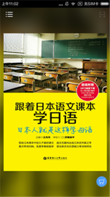 跟日本语文课本学日语软件截图1