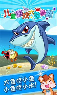 儿童游戏大鱼争霸app下载-儿童游戏大鱼争霸软件下载v1.60.90911图4