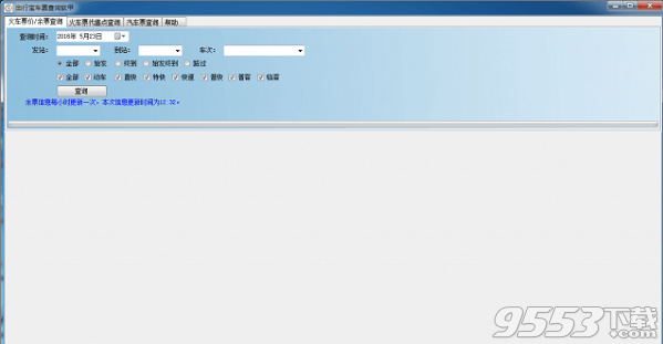 出行宝车票查询软件