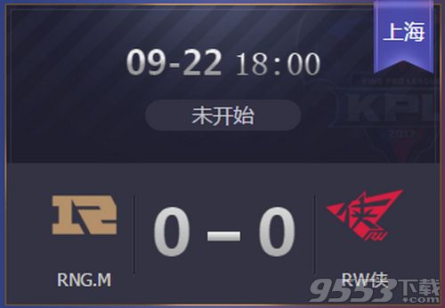 2019kpl秋季赛RNG.M vs RW侠直播视频 9月22日RNG.M vs RW侠比赛视频回放