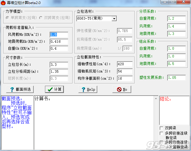 墙立柱计算工具