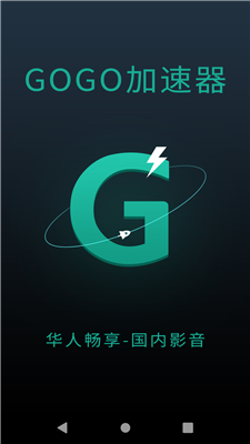 GOGO加速器手机版app下载-GOGO加速器安卓版下载v5.3.2图3