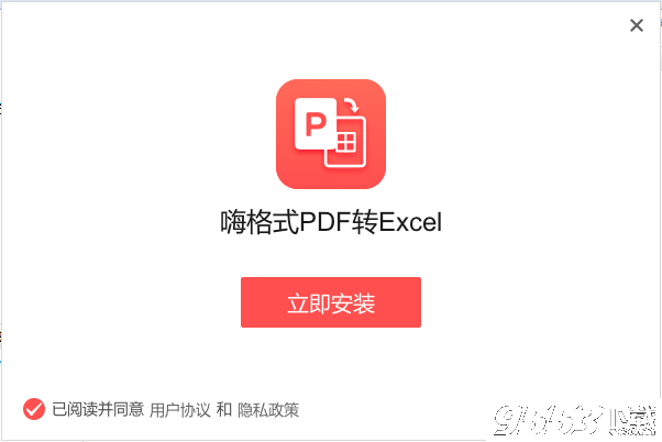 嗨格式PDF转Excel转换器