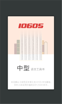 现代汉语规范字典安卓版截图3