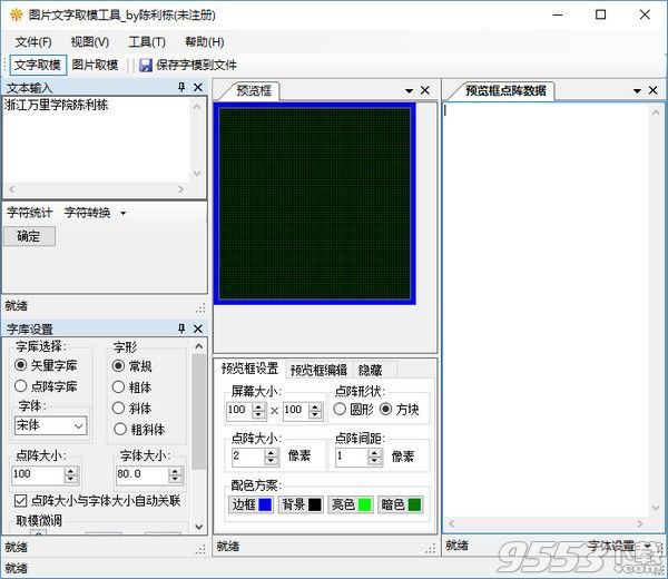 图片文字取模工具