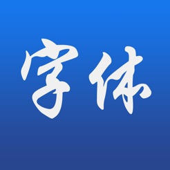 中文字体苹果版