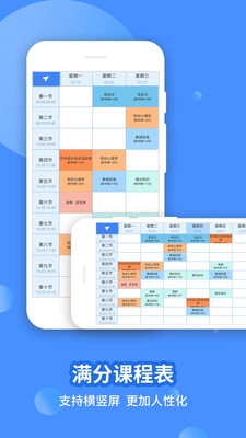 满分课程表安卓版