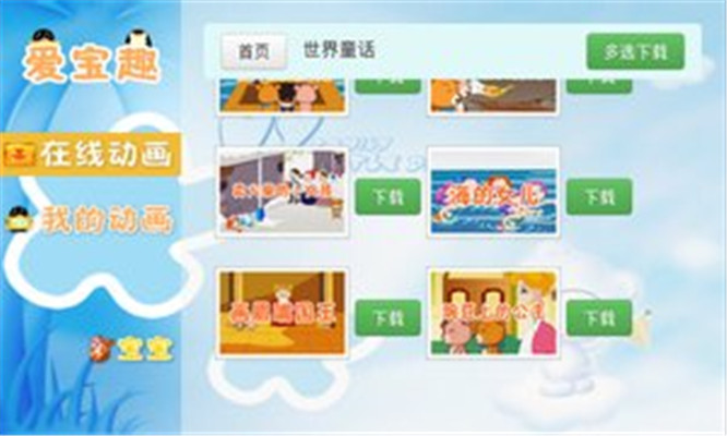 宝宝趣味故事动画app下载-宝宝趣味故事动画安卓版下载v6.9图3