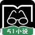 51小说安卓版软件