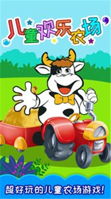 儿童欢乐农场app下载-儿童欢乐农场安卓版下载v1.70.90918图1