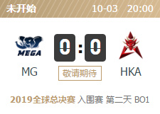 2019LOL全球总决赛入围赛MG vs HKA比赛视频直播 10月3日MG vs HKA视频重播回放