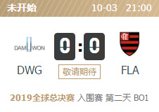 2019LOL全球总决赛入围赛DWG vs FLA比赛视频直播 10月3日DWG vs FLA视频重播回放