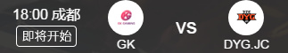2019KPL秋季赛GK vs DYG.JC直播视频 10月5日GK vs DYG.JC比赛回放视频