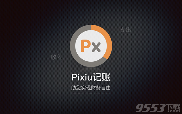 Pixiu记账 Mac版