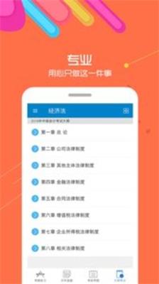 2019中级会计考试题库截图3