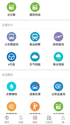 掌上大庆客户端截图3