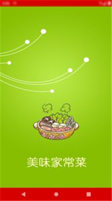 美味家常菜app下载-美味家常菜安卓版下载v2.72图5