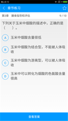 四级公共营养师备考宝典安卓版截图4