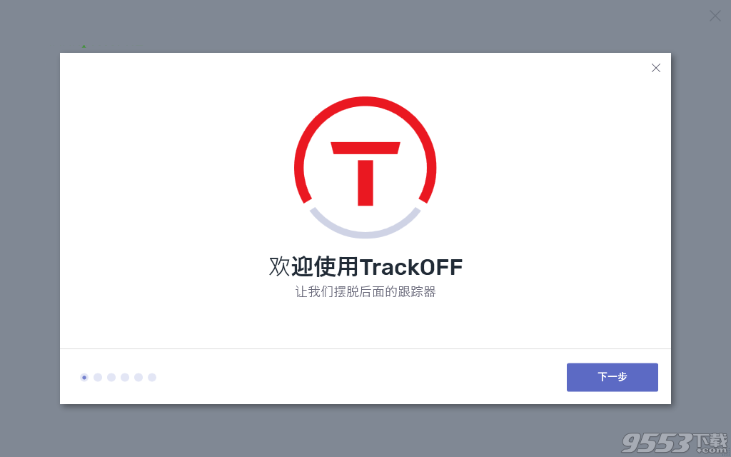 TrackOFF(隐私保护软件)