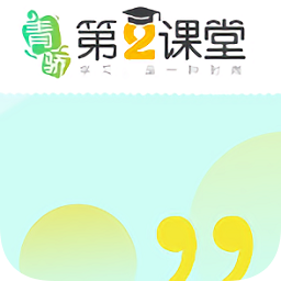青骄第二课堂app下载-青骄第二课堂平台最新版下载v1.0.0