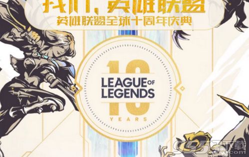 lol十周年庆典直播在哪看 10月16日lol十周年庆典直播地址