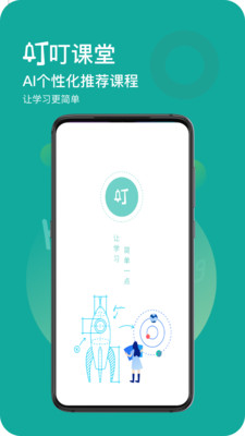 叮叮课堂最新版截图1