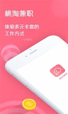 桃淘兼职app下载-桃淘兼职手机版下载v1.0.0图2
