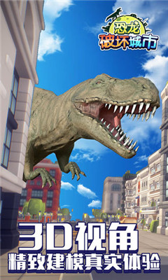 恐龙破坏城市游戏截图2