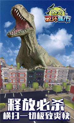 恐龙破坏城市游戏截图3