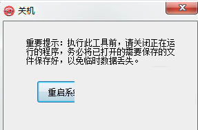 联想一键重启或关机工具