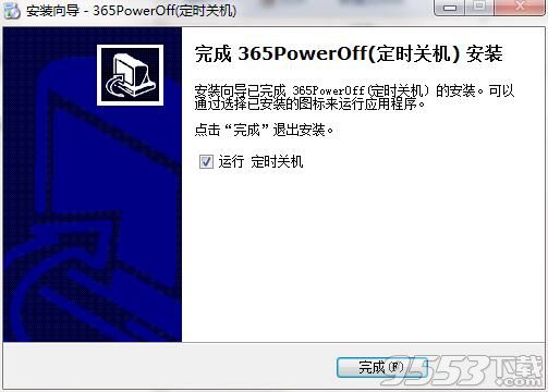 365PowerOff(定时关机软件)