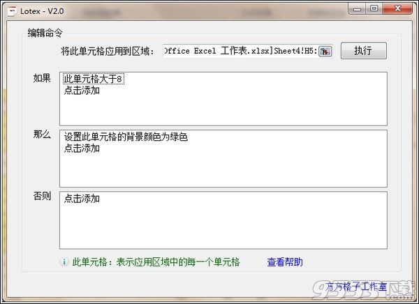 Lotex(方方格子excel批量处理工具) v3.6.6.0