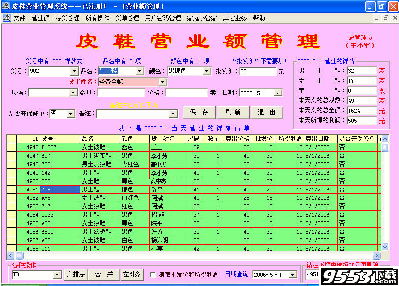 皮鞋营业额管理系统 