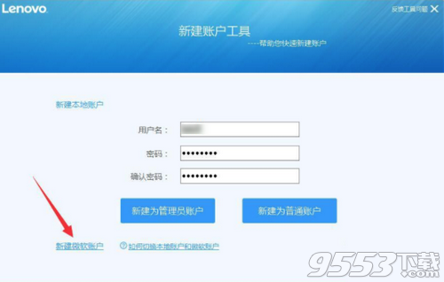 联想新建账户工具
