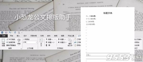 小恐龙公文排版助手