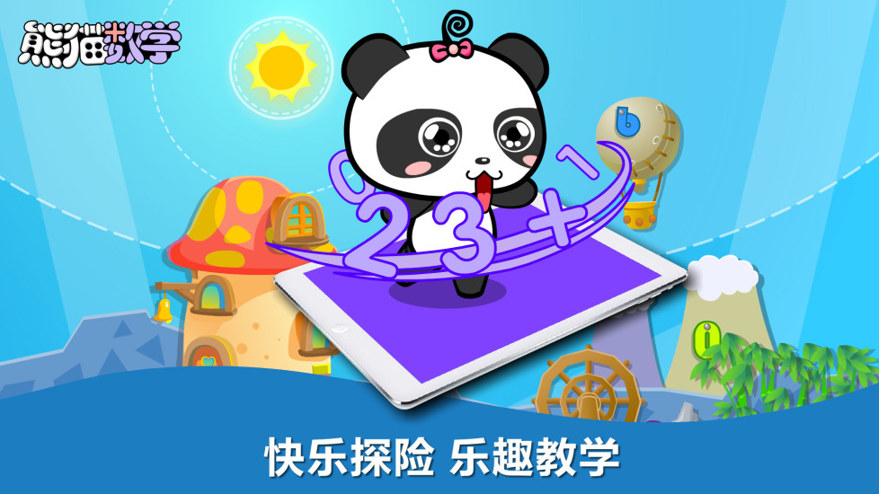 熊猫数学app下载-熊猫数学手机版下载v1.3.3图4